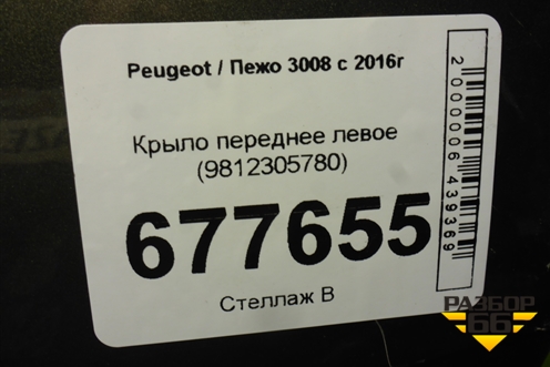 Крыло переднее левое (9812305780) для Peugeot 3008 с 2016г