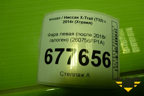 Фара левая (после 2018г галоген) (260756FP1A) для Nissan X-Trail (Т32) с 2014г (Хтраил)