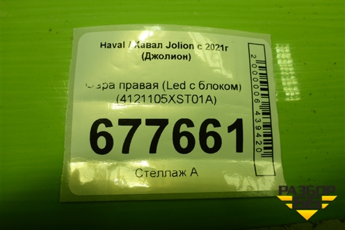 Фара правая (Led с блоком) (4121105XST01A) для Haval Jolion с 2021г (Джолион)