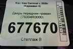 Дверь передняя правая (76004R0000) для Kia Carnival с 2020г (Карнивал 4)