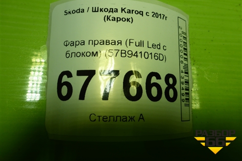 Фара правая (Full Led с блоком) (57B941016D) для Skoda Karoq с 2017г (Карок)