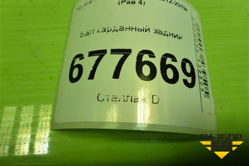 Вал карданный задний для Toyota Rav-4 с 2012-2019г (Рав 4)
