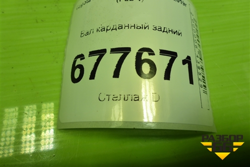 Вал карданный задний для Toyota Rav-4 с 2012-2019г (Рав 4)