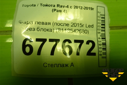 Фара левая (после 2015г Led без блока) (8118542680) для Toyota Rav-4 с 2012-2019г (Рав 4)