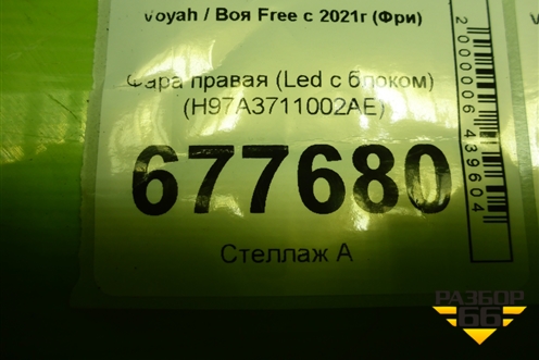 Фара правая (Led с блоком) (H97A3711002AE) для Voyah Free с 2021г (Фри)