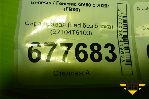 Фара правая (Led без блока) (92104T6100) для Genesis GV80 с 2020г (ГВ80)