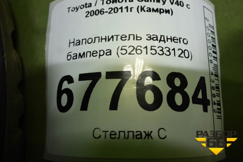 Наполнитель заднего бампера (5261533120) для Toyota Camry V40 с 2006-2011г (Камри)