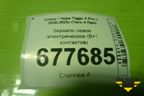 Зеркало левое электрическое (8 контактов с камерой) (601000438AA) для Chery Tiggo 4 Pro с 2020-2025г (Тиго 4 Про)