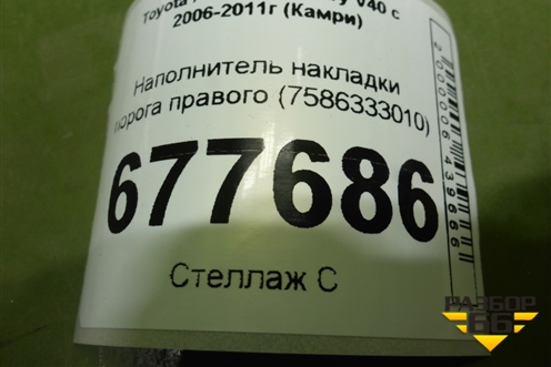 Наполнитель накладки порога правого (7586333010) для Toyota Camry V40 с 2006-2011г (Камри)