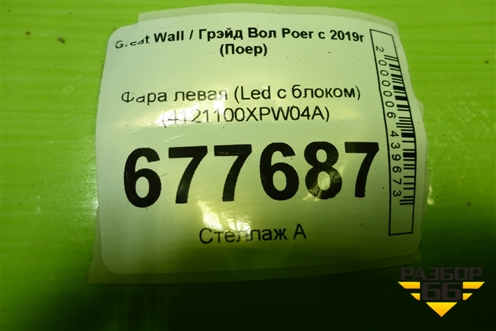 Фара левая (Led c блоком) (4121100XPW04A) для Great Wall Poer c 2019г (Поер)