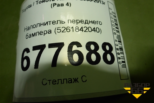 Наполнитель переднего бампера (5261842040) для Toyota Rav-4 с 2006-2013г (Рав 4)