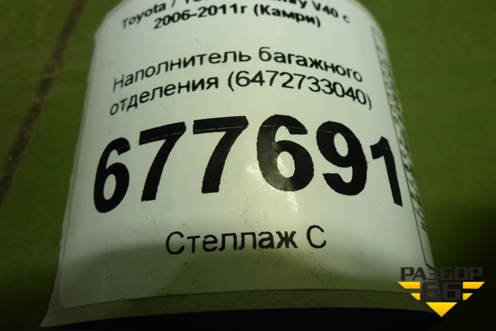 Наполнитель багажного отделения (6472733040) для Toyota Camry V40 с 2006-2011г (Камри)