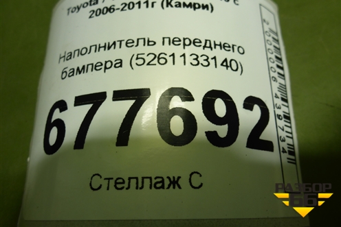 Наполнитель переднего бампера (5261133140) для Toyota Camry V40 с 2006-2011г (Камри)