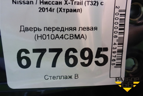Дверь передняя левая (H010A4CBMA) для Nissan X-Trail (Т32) с 2014г (Хтраил)