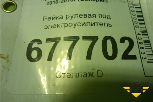 Рейка рулевая под гидроусилитель для Hyundai Solaris с 2010-2016г (Солярис)