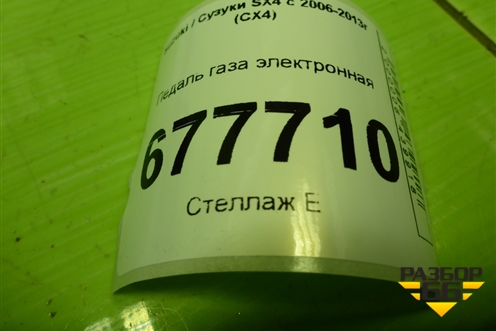 Педаль газа электронная (4940079J91) для Suzuki SX4 с 2006-2013г (СХ4)