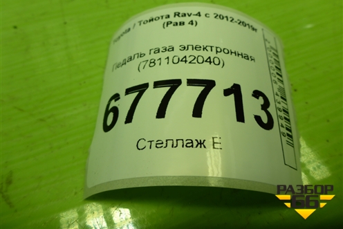 Педаль газа электронная (7811042040) для Toyota Rav-4 с 2012-2019г (Рав 4)