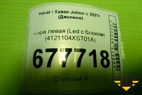 Фара левая (Led с блоком) (4121104XST01A) для Haval Jolion с 2021г (Джолион)