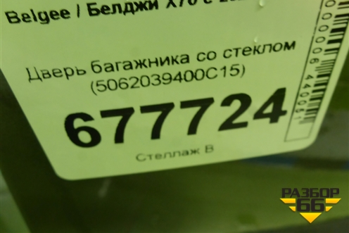 Дверь багажника со стеклом (5062039400C15) для Belgee X70 с 2024-2026г