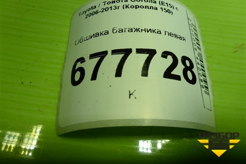Обшивка багажника левая для Toyota Corolla (E15) с 2006-2013г (Королла 150)