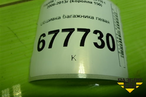 Обшивка багажника левая для Toyota Corolla (E15) с 2006-2013г (Королла 150)