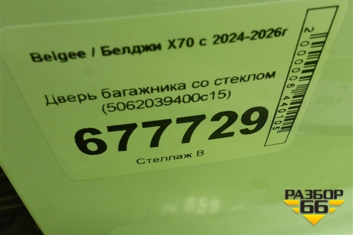 Дверь багажника со стеклом (5062039400c15) для Belgee X70 с 2024-2026г (5062039400C15)