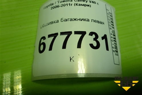 Обшивка багажника левая для Toyota Camry V40 с 2006-2011г (Камри)