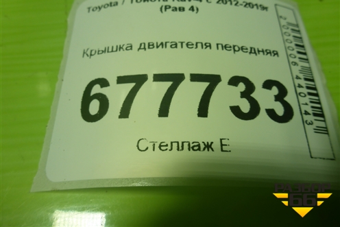 Крышка двигателя передняя (2.5л 2AR-FE) для Toyota Rav-4 с 2012-2019г (Рав 4)