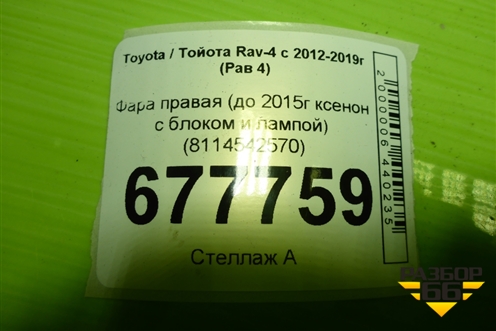 Фара правая (до 2015г ксенон с блоком и лампой) (8114542570) для Toyota Rav-4 с 2012-2019г (Рав 4)