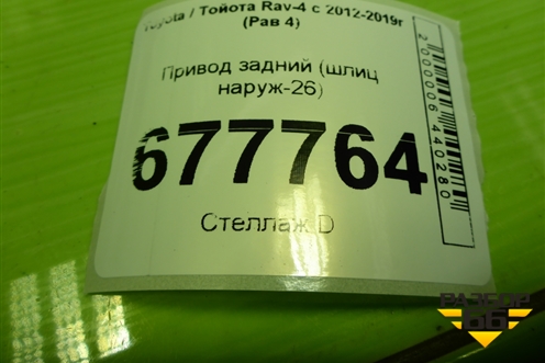 Привод задний (шлиц наруж-26) для Toyota Rav-4 с 2012-2019г (Рав 4)