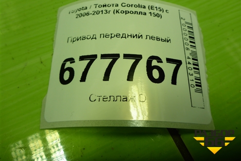 Привод передний левый  (шлиц наруж-26) для Toyota Corolla (E15) с 2006-2013г (Королла 150)