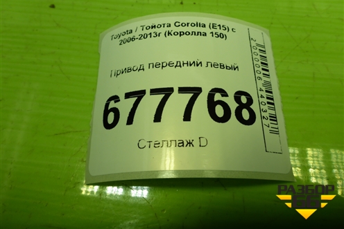 Привод передний левый (шлиц наруж-26, внутр-23) для Toyota Corolla (E15) с 2006-2013г (Королла 150)