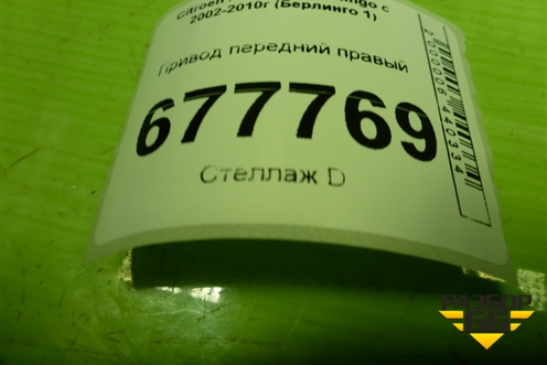 Привод передний правый (шлиц наруж-25, внутр-24) для Citroen Berlingo с 2002-2010г (Берлинго 1)