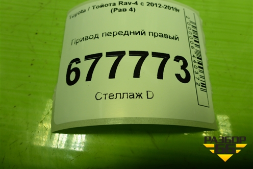 Привод передний правый (шлиц наруж-26, внутр-20) для Toyota Rav-4 с 2012-2019г (Рав 4)