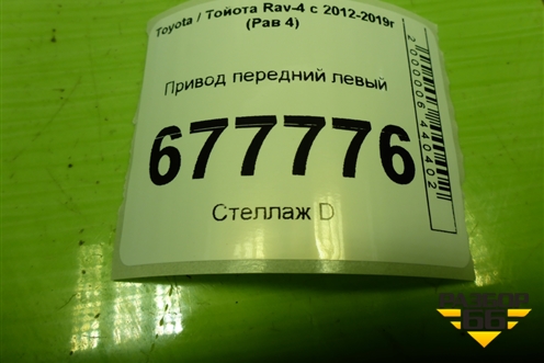 Привод передний левый (шлиц наруж-26, внутр-24) для Toyota Rav-4 с 2012-2019г (Рав 4)