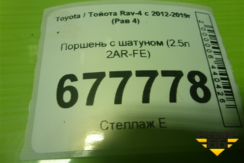 Поршень с шатуном (2.5л 2AR-FE) для Toyota Rav-4 с 2012-2019г (Рав 4)