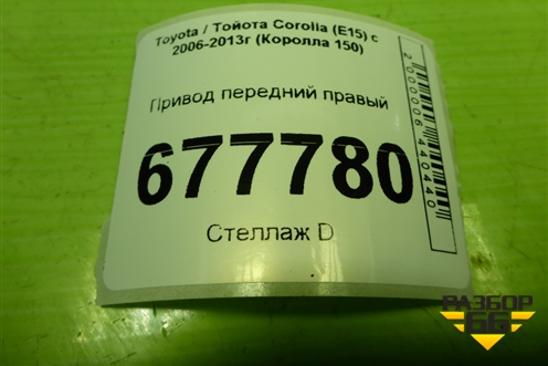 Привод передний правый (шлиц внутр-23 наруж-26) для Toyota Corolla (E15) с 2006-2013г (Королла 150)