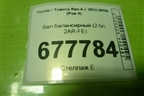 Вал балансирный (2.5л 2AR-FE) (1362036020) для Toyota Rav-4 с 2012-2019г (Рав 4)