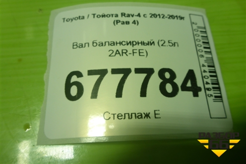 Вал балансирный (2.5л 2AR-FE) (1362036020) для Toyota Rav-4 с 2012-2019г (Рав 4)