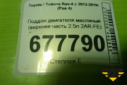Поддон двигателя масляный (верхняя часть 2.5л 2AR-FE) (114200V020) для Toyota Rav-4 с 2012-2019г (Рав 4)