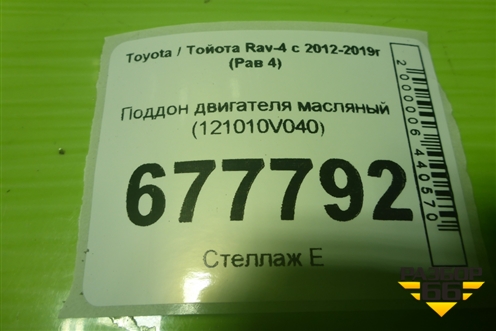 Поддон двигателя масляный (2.5л 2AR-FE) (121010V040) для Toyota Rav-4 с 2012-2019г (Рав 4)