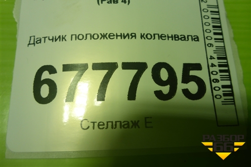 Датчик положения коленвала (2.5л 2AR-FE) для Toyota Rav-4 с 2012-2019г (Рав 4)