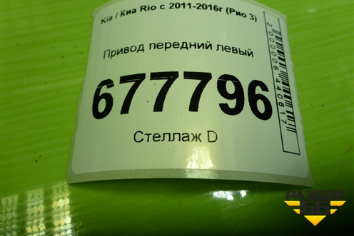 Привод передний левый (шлиц наруж-25, внутр-25) для Kia Rio с 2011-2016г (Рио 3)