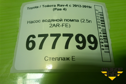 Насос водяной помпа (2.5л 2AR-FE) для Toyota Rav-4 с 2012-2019г (Рав 4)
