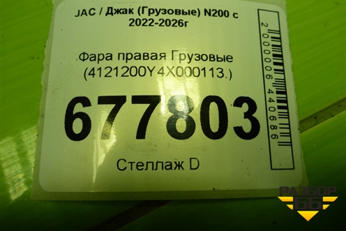 Фара правая  (4121200Y4X000113) для JAC N200 с 2022-2026г