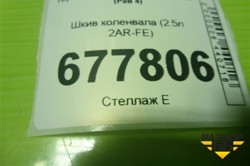 Шкив коленвала (2.5л 2AR-FE) для Toyota Rav-4 с 2012-2019г (Рав 4)