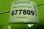 Привод передний левый (шлиц наруж-26, внутр-23) для Toyota Corolla (E15) с 2006-2013г (Королла 150)