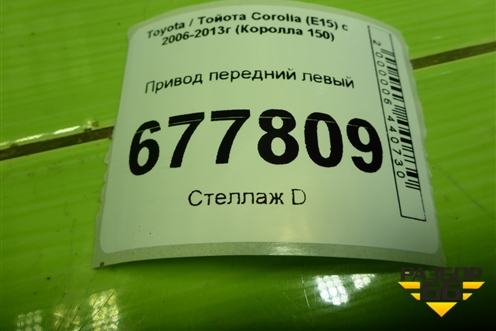 Привод передний левый (шлиц наруж-26, внутр-23) для Toyota Corolla (E15) с 2006-2013г (Королла 150)