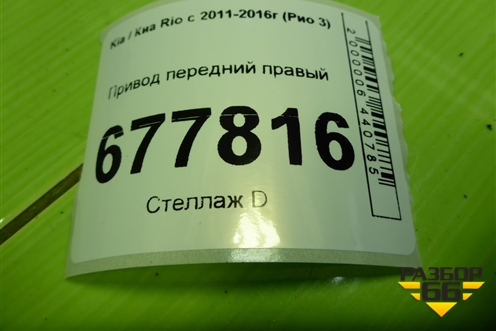 Привод передний правый  (шлиц наруж-25, внутр-25) для Kia Rio с 2011-2016г (Рио 3)