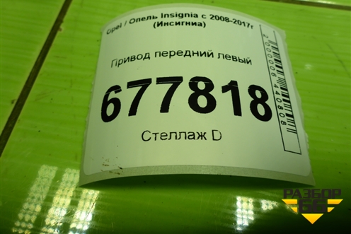 Привод передний левый (шлиц наруж-25, внутр-30) (13228195) для Opel Insignia с 2008-2017г (Инсигниа)